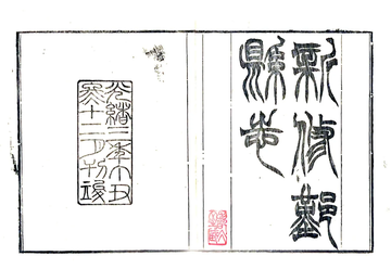 《鄞县志（同治 光绪刻本）》封面