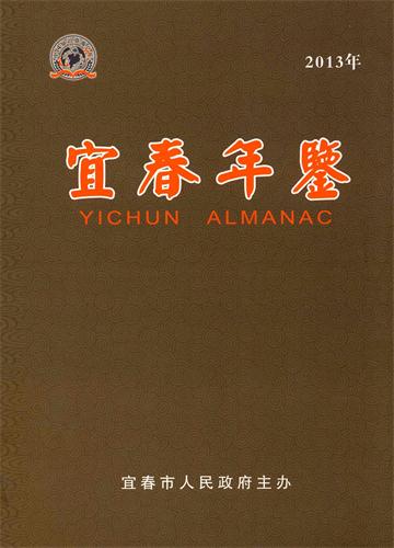 宜春年鉴 2013年