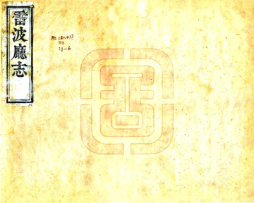 雷波厅志（光绪）
