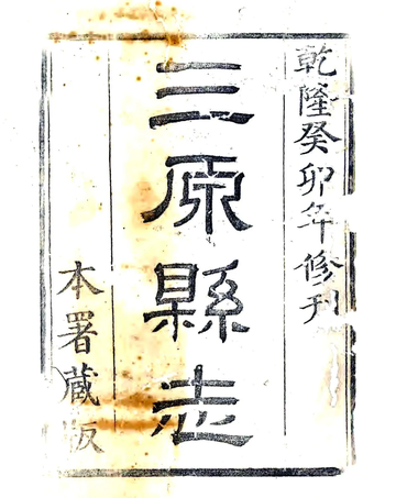 《三原县志（乾隆48年）》封面