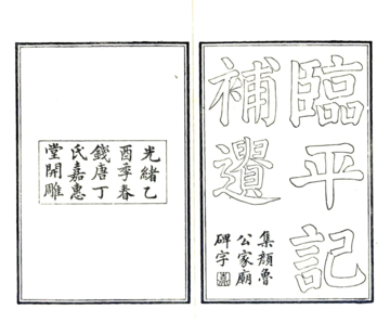 《临平记补遗（光绪）》封面