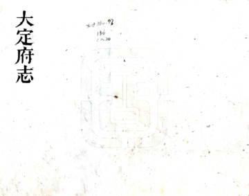 大定府志（道光）