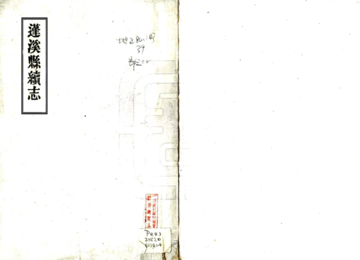 《蓬溪县续志（光绪）》封面