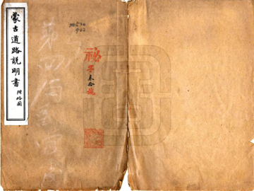 蒙古道路说明书（民国）