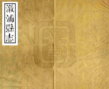 溆浦县志（同治）