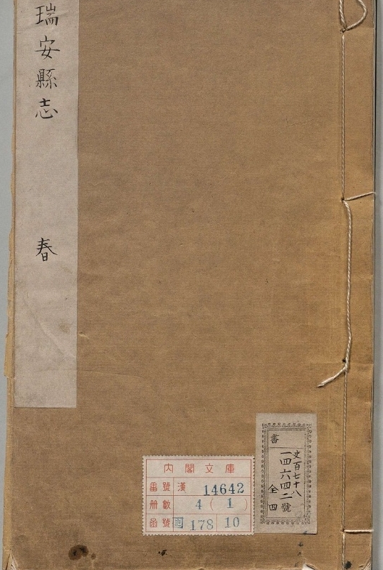 瑞安县志.著者刘某（明）.4册.明嘉靖34年