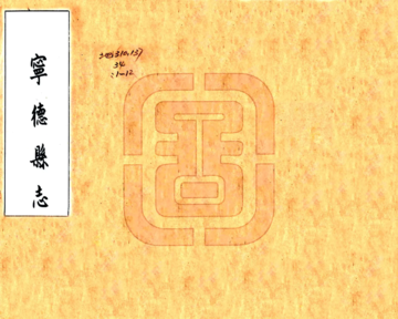 宁德县志（乾隆）
