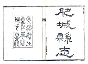 《肥城县志（光绪）》封面
