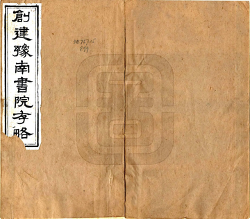 《创建豫南书院存略（明）》封面