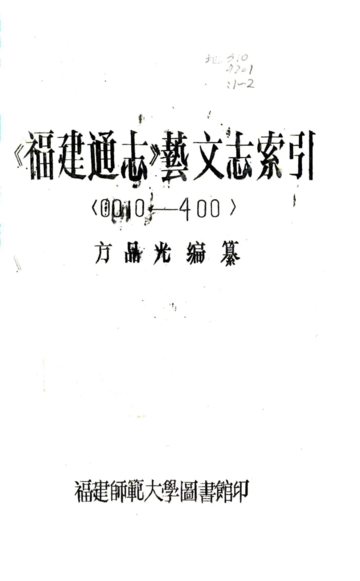 福建通志（民国27年刻本）艺文志索引01-03