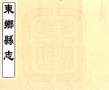 《东乡县志（道光）》封面