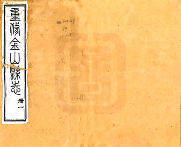 《金山县志（光绪）》封面