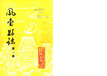 《凤台县志（乾隆 1983年铅印本）》封面