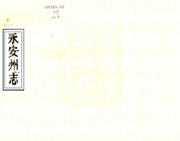 永安州志（光绪）