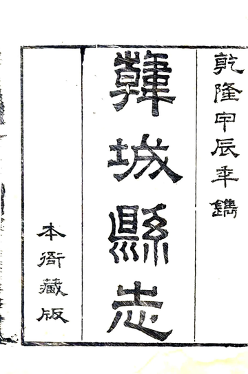 《韩城县志（乾隆）》封面