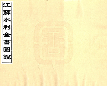 江苏水利全书图说（清）