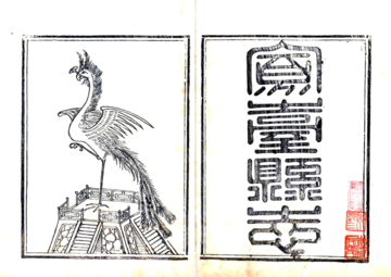 《凤台县志（乾隆）》封面