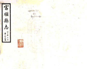 《富顺县志（民国）》封面