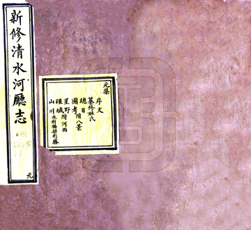 新修清水河厅志（光绪 抄本）