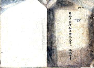 滇缅镇边厅西境未定界意见书及要略（民国）