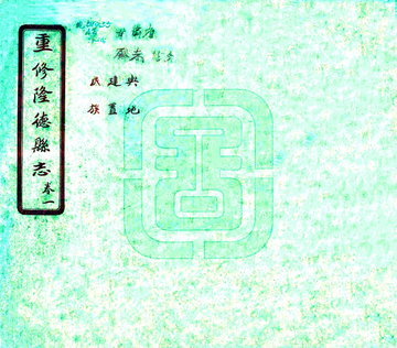 重修隆德县志（民国）