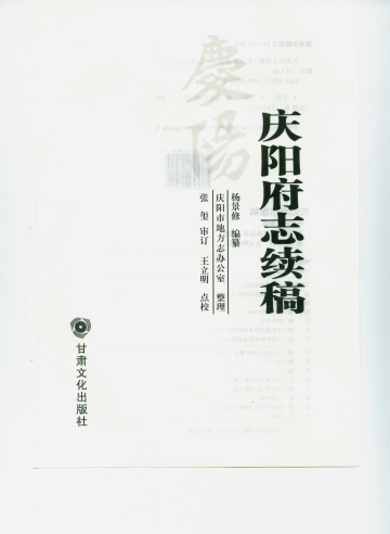 《庆阳府志续稿》封面