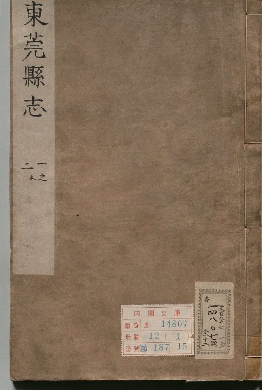 东莞县志.著者郭文炳（清）.12册.清康煕28年
