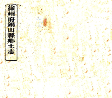 徐州府铜山县乡土志（光绪）