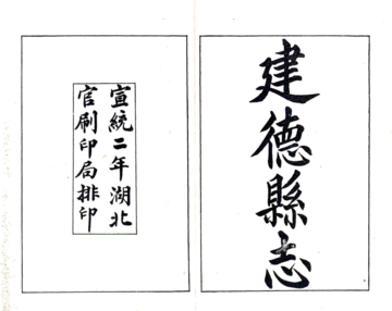 建德县志（宣统）
