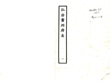 《黄州府志（弘治）》封面