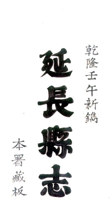 延长县志（乾隆）