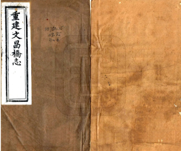 《文昌桥志（光绪）》封面