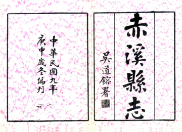 赤溪县志（民国）