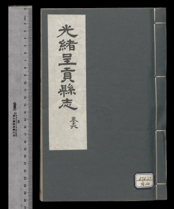 《光绪呈贡县志卷六》封面