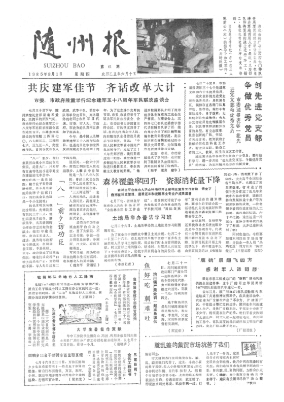 随州报1985年8月合订本