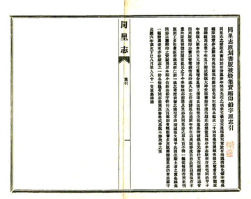 同里志（嘉庆 民国铅印本）