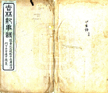 《吉林纪事诗（宣统）》封面