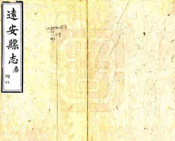 《远安县志（同治）》封面