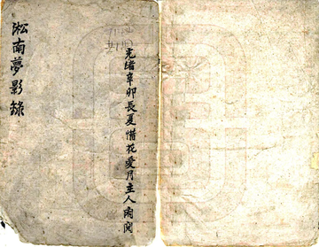 淞南梦影录（光绪）