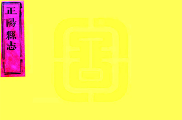 《正阳县志（嘉庆）》封面