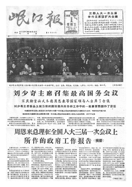 岷江报1965年1月合订本