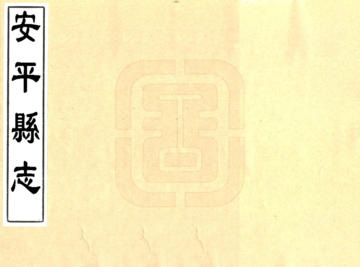 安平县志（道光 抄本）