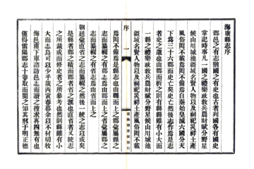 海康县志（康熙 民国铅印）
