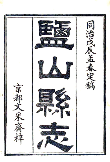 《盐山县志（同治）》封面