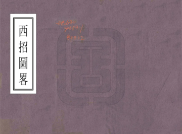 《西招图略（清）》封面