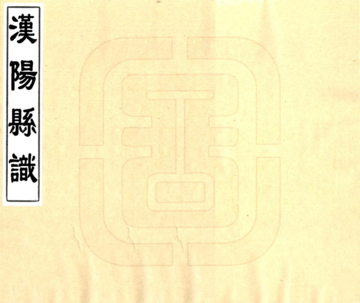 汉阳县识（光绪）