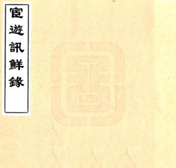 宦游讯鲜录（清）