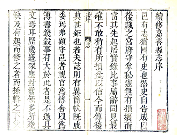 续修嘉善县志（雍正）