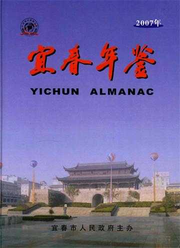 宜春年鉴 2007年