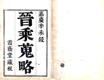 晋乘搜略（嘉庆）